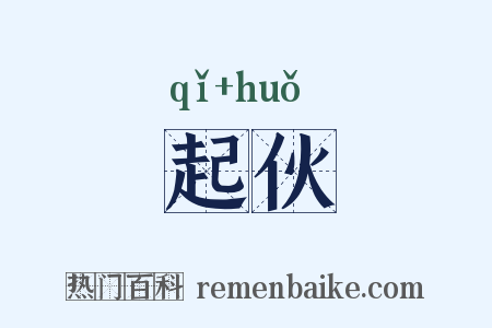 起伙是什么意思的图片